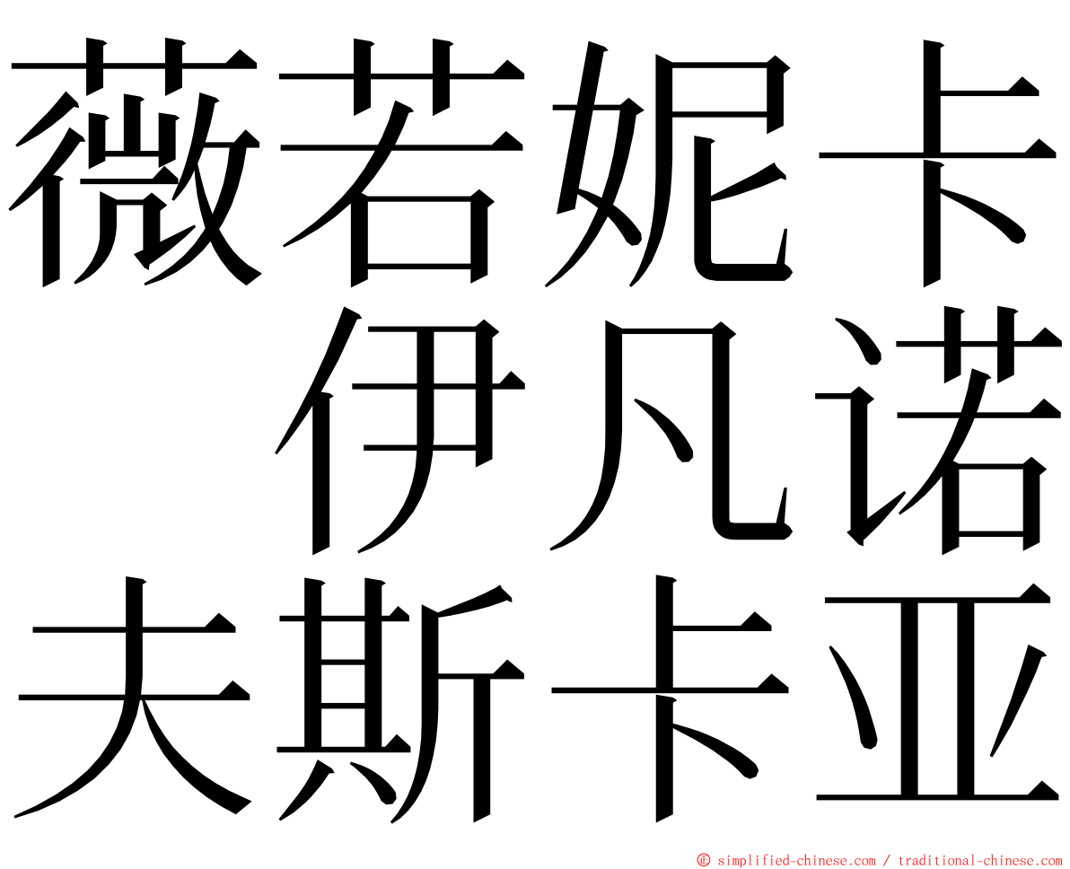 薇若妮卡　伊凡诺夫斯卡亚 ming font